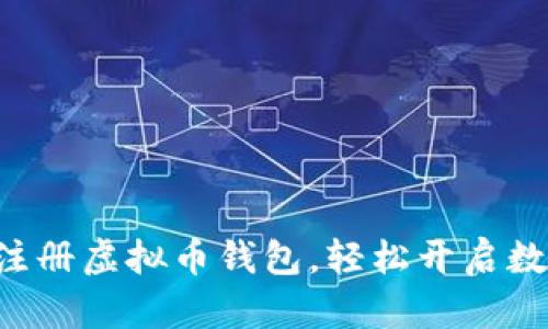 一步步教你注册虚拟币钱包，轻松开启数字货币之旅！