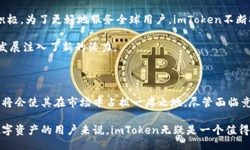 imToken是国外的吗？

在当今的数字货币时代，数字钱包作为重要的工具之一，受到越来越多用户的青睐。imToken作为一款广受欢迎的数字资产管理工具，其背后的发展和来源常常引发用户的好奇。那么，imToken到底是国外的产品还是国产的呢？

imToken的起源与发展

imToken是一款由中国团队开发的数字钱包应用。自2016年上线以来，该钱包就吸引了大批用户，尤其是在以太坊和ERC-20代币的交易领域。imToken团队致力于为用户提供安全、便捷的数字资产管理服务。尽管它的用户群体遍布全球，但其研发团队依然扎根于中国。

imToken在其发展过程中，所获得的关注和认可不仅来自大量活跃用户的支持，还有行业内诸多专家的肯定。凭借其功能强大、安全性高和用户体验友好等优势，imToken迅速在众多数字钱包中脱颖而出，成为数字货币用户的热门选择。

功能与特点

imToken不仅仅是一款普通的钱包应用。它集成了多种先进的功能，让用户可以轻松管理他们的数字资产。首先，imToken支持多种加密资产，包括但不限于比特币、以太坊以及各类代币，这使得用户可以在一个平台上管理不同类型的资产。

另外，imToken还提供了去中心化交易所的功能，用户可以在应用内直接交易资产，而无需依赖中心化的平台。这大大提升了用户自主性，同时保障了交易的安全性。值得一提的是，imToken还加入了NFT（非同质化代币）的支持，顺应了近年来NFT热潮的趋势，让用户在钱包中也可以管理和展示他们的数字艺术品。

安全性问题

安全性是一款数字钱包最为关键的指标之一。imToken非常重视用户的资产安全，采用了多重安全措施以保护用户的信息和资产安全。比如，私钥由用户自己掌控，永不会上传至云端。同时，imToken支持助记词备份功能，方便用户在遇到设备丢失或更换时恢复自己的资产。

不仅如此，imToken还定期进行安全审计，这些审计由专业的安全团队进行，确保应用本身没有安全漏洞。此外，应用内也设置了防钓鱼提醒，帮助用户规避潜在的风险，使得用户在使用过程中更加安心。

用户体验与界面设计

在界面设计方面，imToken采取了简洁易用的风格。无论是初次接触数字货币的用户还是经验丰富的投资者，都能快速上手。界面的布局合理，功能模块分明，用户可以很方便地找到所需功能。

同时，imToken也十分注重用户的反馈。团队会定期收集用户意见，进行系统更新，提高用户的使用体验。例如，近日发布的版本中就加入了更多的支持币种和功能选项，得到了用户的积极评价。

国际化与社区建设

随着imToken的用户基础不断扩大，其国际化的步伐也在加快。imToken不仅在国内用户中拥有良好的口碑，国际用户的反馈也愈发积极。为了更好地服务全球用户，imToken不断扩展其社群，建立多语言的支持系统，方便不同国家的用户进行交流和反馈。

团队还会定期在各大社交平台上举办线上活动，以促进用户的参与感。这种社区建设不仅增强了用户黏性，同时也为imToken的长期发展注入了新的活力。

结论：imToken的未来展望

随着区块链技术的不断进步，数字货币的未来充满无限可能。imToken作为行业内的一匹黑马，其不断创新的能力和强大的团队支持，将会使其在市场中占据一席之地。尽管面临竞争激烈的市场环境，imToken依然把用户体验放在首位，努力为用户提供更多的价值。

总的来说，imToken是中国团队开发的数字钱包应用，凭借其优越的功能和用户体验，已经成功吸引了大量国际用户。对于想要管理数字资产的用户来说，imToken无疑是一个值得尝试的选择。
