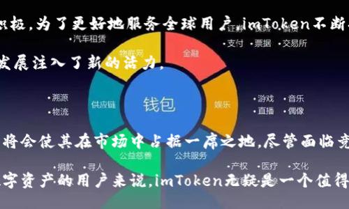 imToken是国外的吗？

在当今的数字货币时代，数字钱包作为重要的工具之一，受到越来越多用户的青睐。imToken作为一款广受欢迎的数字资产管理工具，其背后的发展和来源常常引发用户的好奇。那么，imToken到底是国外的产品还是国产的呢？

imToken的起源与发展

imToken是一款由中国团队开发的数字钱包应用。自2016年上线以来，该钱包就吸引了大批用户，尤其是在以太坊和ERC-20代币的交易领域。imToken团队致力于为用户提供安全、便捷的数字资产管理服务。尽管它的用户群体遍布全球，但其研发团队依然扎根于中国。

imToken在其发展过程中，所获得的关注和认可不仅来自大量活跃用户的支持，还有行业内诸多专家的肯定。凭借其功能强大、安全性高和用户体验友好等优势，imToken迅速在众多数字钱包中脱颖而出，成为数字货币用户的热门选择。

功能与特点

imToken不仅仅是一款普通的钱包应用。它集成了多种先进的功能，让用户可以轻松管理他们的数字资产。首先，imToken支持多种加密资产，包括但不限于比特币、以太坊以及各类代币，这使得用户可以在一个平台上管理不同类型的资产。

另外，imToken还提供了去中心化交易所的功能，用户可以在应用内直接交易资产，而无需依赖中心化的平台。这大大提升了用户自主性，同时保障了交易的安全性。值得一提的是，imToken还加入了NFT（非同质化代币）的支持，顺应了近年来NFT热潮的趋势，让用户在钱包中也可以管理和展示他们的数字艺术品。

安全性问题

安全性是一款数字钱包最为关键的指标之一。imToken非常重视用户的资产安全，采用了多重安全措施以保护用户的信息和资产安全。比如，私钥由用户自己掌控，永不会上传至云端。同时，imToken支持助记词备份功能，方便用户在遇到设备丢失或更换时恢复自己的资产。

不仅如此，imToken还定期进行安全审计，这些审计由专业的安全团队进行，确保应用本身没有安全漏洞。此外，应用内也设置了防钓鱼提醒，帮助用户规避潜在的风险，使得用户在使用过程中更加安心。

用户体验与界面设计

在界面设计方面，imToken采取了简洁易用的风格。无论是初次接触数字货币的用户还是经验丰富的投资者，都能快速上手。界面的布局合理，功能模块分明，用户可以很方便地找到所需功能。

同时，imToken也十分注重用户的反馈。团队会定期收集用户意见，进行系统更新，提高用户的使用体验。例如，近日发布的版本中就加入了更多的支持币种和功能选项，得到了用户的积极评价。

国际化与社区建设

随着imToken的用户基础不断扩大，其国际化的步伐也在加快。imToken不仅在国内用户中拥有良好的口碑，国际用户的反馈也愈发积极。为了更好地服务全球用户，imToken不断扩展其社群，建立多语言的支持系统，方便不同国家的用户进行交流和反馈。

团队还会定期在各大社交平台上举办线上活动，以促进用户的参与感。这种社区建设不仅增强了用户黏性，同时也为imToken的长期发展注入了新的活力。

结论：imToken的未来展望

随着区块链技术的不断进步，数字货币的未来充满无限可能。imToken作为行业内的一匹黑马，其不断创新的能力和强大的团队支持，将会使其在市场中占据一席之地。尽管面临竞争激烈的市场环境，imToken依然把用户体验放在首位，努力为用户提供更多的价值。

总的来说，imToken是中国团队开发的数字钱包应用，凭借其优越的功能和用户体验，已经成功吸引了大量国际用户。对于想要管理数字资产的用户来说，imToken无疑是一个值得尝试的选择。