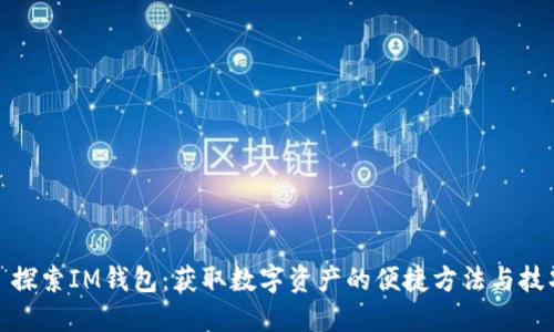 : 探索IM钱包：获取数字资产的便捷方法与技巧