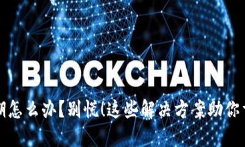 : IM钱包逾期怎么办？别慌！这些解决方案助你重新掌控财务