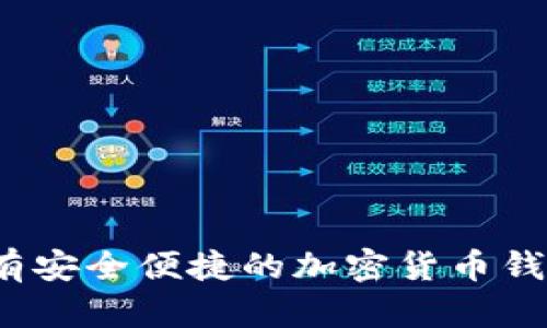 如何拥有安全便捷的加密货币钱包功能？