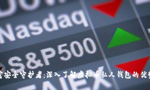 你的财富安全守护者：深入了解虚拟币私人钱包的优势与选择