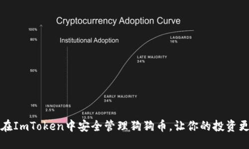 如何在ImToken中安全管理狗狗币，让你的投资更安心