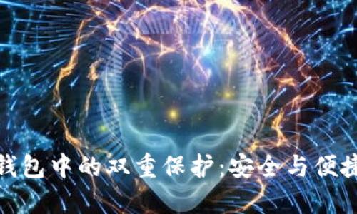 揭秘区块链钱包中的双重保护：安全与便捷的完美结合