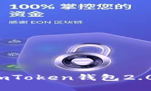 如何在iPhone上顺利使用imToken钱包2.0？你的加密资产安全守护者
