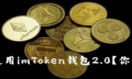 如何在iPhone上顺利使用imToken钱包2.0？你的加密资产安全守护者