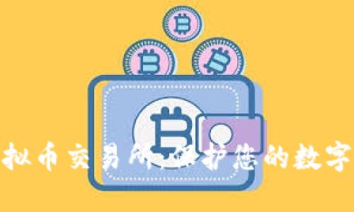 探索正规的虚拟币交易所：保护您的数字资产安全之路