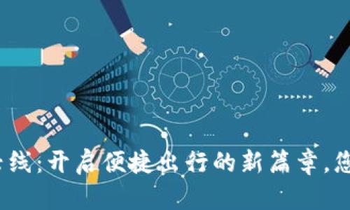 数字钱包大兴线：开启便捷出行的新篇章，您还在等什么？