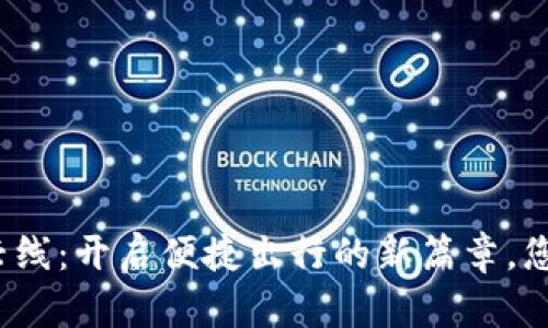 数字钱包大兴线：开启便捷出行的新篇章，您还在等什么？