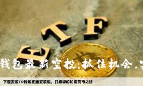 揭秘imToken钱包最新空投：抓住机会，实现财富增长！