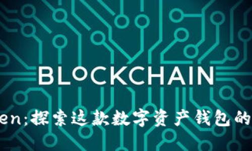 了解imToken：探索这款数字资产钱包的魅力与功能