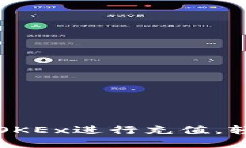 一步一步教你如何在OKEx进行充值，轻松入门加密货币世界