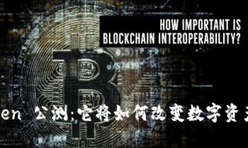 **揭秘 imToken 公测：它将如何改变数字资产管理的未来？