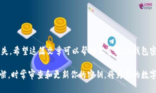 《从零开始，轻松掌握IM钱包密钥查看方法》  
IM钱包, 密钥查看, 数字货币, 安全防护/guanjianci

引言：数字资产管理的重要性
在当今数字化时代，越来越多人开始接触数字货币，IM钱包作为安全存储和管理数字资产的重要工具，越来越受到用户的青睐。对于普通用户而言，了解如何查看IM钱包的密钥显得尤为重要。密钥不仅是保护资产安全的关键，更是使用钱包时不可或缺的一部分。在本文中，我们将详细介绍如何安全有效地查看IM钱包中的密钥，从而帮助你更好地管理自己的数字资产。

IM钱包的基本概述
IM钱包是一个专为数字货币设计的电子钱包，它支持多种主流货币的存储和交易。数年来，IM钱包积累了大量用户，凭借其出色的安全性能和友好的操作界面，赢得了广泛的认可。
使用IM钱包，你可以轻松接收、发送、交易数字资产，甚至参与DeFi（去中心化金融）项目。然而，许多用户对于密钥的保护和查看仍然缺乏足够的了解。这不仅关系到用户的资金安全，更会影响到使用体验。因此，我们要认真对待密钥的管理。

什么是密钥，为什么需要查看？
在IM钱包中，密钥可以分为公钥和私钥。公钥是可以公开分享的地址，任何人都可以向这个地址转账；而私钥则是保护你钱包安全的核心，只有拥有私钥的用户才能访问、管理和操作钱包中的资产。因此，私钥绝对不能泄露给他人。
定期查看密钥有助于确保它的安全性。在某些情况下，如钱包应用程序的更新或是意外的数据丢失，用户需要重新获取或确认他们的密钥，以保持数字资产安全。

IM钱包密钥的查看步骤
那么，如何在IM钱包中查看密钥呢？下面将详细介绍几种常见的方法。请根据你的实际情况选择适合你的方式。

h4方法一：通过钱包设置查看密钥/h4
1. **打开IM钱包**：首先，启动IM钱包应用，登录你的帐户。确保你输入的密码是正确的。  
2. **导航到设置**：在主界面，找到“设置”选项，点击进入。  
3. **找到密钥管理**：在设置页面，通常会有一个“安全”或“密钥管理”选项，点击进入。  
4. **显示密钥**：在密钥管理页面，按照提示查看你的公钥和私钥。请务必妥善保管私钥，千万不要随意分享。

h4方法二：生成助记词/h4
如果你没有直接的私钥，也可以通过助记词来恢复密钥。助记词是一个有助记性的短语，用于生成你的密钥。步骤如下：  
1. **选择助记词选项**：在IM钱包的设置中，查找“备份”或“助记词”选项。  
2. **生成或显示助记词**：点击生成助记词的按钮，确保将这个短语安全地记录下来。  
3. **通过助记词查看密钥**：如果你需要重新访问密钥，可以使用助记词在新设备上恢复IM钱包或查看密钥。

h4方法三：利用外部工具/h4
有时候，用户可能会选择使用外部工具来管理和查看他们的密钥。  
1. **下载密钥管理工具**：在网上，你可以找到很多信誉良好的密钥管理工具，下载并安装。  
2. **导入钱包文件**：根据工具的使用说明，导入你的IM钱包文件。  
3. **查看密钥**：通常，这类工具会允许你查看私钥和公钥。在使用外部工具时，请确保它们是安全的，避免使用未知或不可信的软件。

实时保护你的密钥安全
查看密钥后，如何有效保护那些密钥呢？这里有一些建议供你参考：  
1. **永远保持私钥的私密性**：无论在哪里，私钥都不应该与他人分享。  
2. **定期更换密钥**：为了防止万一发生的安全漏洞，建议定期更新或更换你的密钥。  
3. **使用冷钱包存储**：如有大量资产，不妨考虑将其存储在冷钱包中，以减少因网络攻击导致资产丢失的风险。  
4. **开启双重认证**：许多钱包应用都支持双重认证，开启这一功能可以为你的账户增加一层保护。  
5. **覆盖备份**：一定要对你的密钥和助记词进行备份，可以使用纸质形式，存放在安全的地方。

总结
在IM钱包中查看密钥是一个相对简单的过程，但却需要用户保持高度的安全意识。通过了解如何查看和管理你的密钥，能够有效保护你的数字资产，减少潜在的损失。希望这篇文章可以帮助你掌握IM钱包密钥的查看方法，使你的数字货币投资更加安全、顺利。

随着科技的发展和数字资产的普及，维护账户安全显得尤为重要。无论你是数字货币的新手还是老手，安全管理资产都是不可忽视的任务。建立良好的安全管理习惯，时常审查和更新你的密钥，将为你的数字财富保驾护航。祝愿大家在数字货币的世界里，投资顺利，安全无忧。
