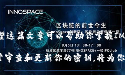 《从零开始，轻松掌握IM钱包密钥查看方法》  
IM钱包, 密钥查看, 数字货币, 安全防护/guanjianci

引言：数字资产管理的重要性
在当今数字化时代，越来越多人开始接触数字货币，IM钱包作为安全存储和管理数字资产的重要工具，越来越受到用户的青睐。对于普通用户而言，了解如何查看IM钱包的密钥显得尤为重要。密钥不仅是保护资产安全的关键，更是使用钱包时不可或缺的一部分。在本文中，我们将详细介绍如何安全有效地查看IM钱包中的密钥，从而帮助你更好地管理自己的数字资产。

IM钱包的基本概述
IM钱包是一个专为数字货币设计的电子钱包，它支持多种主流货币的存储和交易。数年来，IM钱包积累了大量用户，凭借其出色的安全性能和友好的操作界面，赢得了广泛的认可。
使用IM钱包，你可以轻松接收、发送、交易数字资产，甚至参与DeFi（去中心化金融）项目。然而，许多用户对于密钥的保护和查看仍然缺乏足够的了解。这不仅关系到用户的资金安全，更会影响到使用体验。因此，我们要认真对待密钥的管理。

什么是密钥，为什么需要查看？
在IM钱包中，密钥可以分为公钥和私钥。公钥是可以公开分享的地址，任何人都可以向这个地址转账；而私钥则是保护你钱包安全的核心，只有拥有私钥的用户才能访问、管理和操作钱包中的资产。因此，私钥绝对不能泄露给他人。
定期查看密钥有助于确保它的安全性。在某些情况下，如钱包应用程序的更新或是意外的数据丢失，用户需要重新获取或确认他们的密钥，以保持数字资产安全。

IM钱包密钥的查看步骤
那么，如何在IM钱包中查看密钥呢？下面将详细介绍几种常见的方法。请根据你的实际情况选择适合你的方式。

h4方法一：通过钱包设置查看密钥/h4
1. **打开IM钱包**：首先，启动IM钱包应用，登录你的帐户。确保你输入的密码是正确的。  
2. **导航到设置**：在主界面，找到“设置”选项，点击进入。  
3. **找到密钥管理**：在设置页面，通常会有一个“安全”或“密钥管理”选项，点击进入。  
4. **显示密钥**：在密钥管理页面，按照提示查看你的公钥和私钥。请务必妥善保管私钥，千万不要随意分享。

h4方法二：生成助记词/h4
如果你没有直接的私钥，也可以通过助记词来恢复密钥。助记词是一个有助记性的短语，用于生成你的密钥。步骤如下：  
1. **选择助记词选项**：在IM钱包的设置中，查找“备份”或“助记词”选项。  
2. **生成或显示助记词**：点击生成助记词的按钮，确保将这个短语安全地记录下来。  
3. **通过助记词查看密钥**：如果你需要重新访问密钥，可以使用助记词在新设备上恢复IM钱包或查看密钥。

h4方法三：利用外部工具/h4
有时候，用户可能会选择使用外部工具来管理和查看他们的密钥。  
1. **下载密钥管理工具**：在网上，你可以找到很多信誉良好的密钥管理工具，下载并安装。  
2. **导入钱包文件**：根据工具的使用说明，导入你的IM钱包文件。  
3. **查看密钥**：通常，这类工具会允许你查看私钥和公钥。在使用外部工具时，请确保它们是安全的，避免使用未知或不可信的软件。

实时保护你的密钥安全
查看密钥后，如何有效保护那些密钥呢？这里有一些建议供你参考：  
1. **永远保持私钥的私密性**：无论在哪里，私钥都不应该与他人分享。  
2. **定期更换密钥**：为了防止万一发生的安全漏洞，建议定期更新或更换你的密钥。  
3. **使用冷钱包存储**：如有大量资产，不妨考虑将其存储在冷钱包中，以减少因网络攻击导致资产丢失的风险。  
4. **开启双重认证**：许多钱包应用都支持双重认证，开启这一功能可以为你的账户增加一层保护。  
5. **覆盖备份**：一定要对你的密钥和助记词进行备份，可以使用纸质形式，存放在安全的地方。

总结
在IM钱包中查看密钥是一个相对简单的过程，但却需要用户保持高度的安全意识。通过了解如何查看和管理你的密钥，能够有效保护你的数字资产，减少潜在的损失。希望这篇文章可以帮助你掌握IM钱包密钥的查看方法，使你的数字货币投资更加安全、顺利。

随着科技的发展和数字资产的普及，维护账户安全显得尤为重要。无论你是数字货币的新手还是老手，安全管理资产都是不可忽视的任务。建立良好的安全管理习惯，时常审查和更新你的密钥，将为你的数字财富保驾护航。祝愿大家在数字货币的世界里，投资顺利，安全无忧。