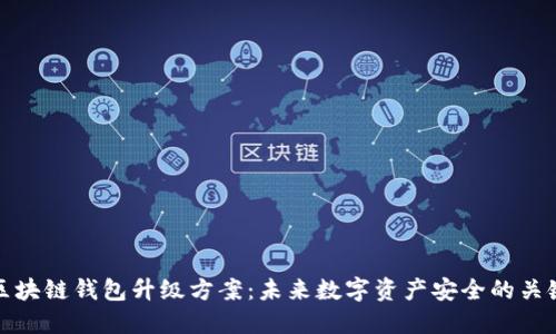 解密区块链钱包升级方案：未来数字资产安全的关键之路