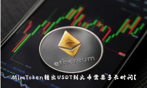 从imToken转出USDT到火币需要多长时间？