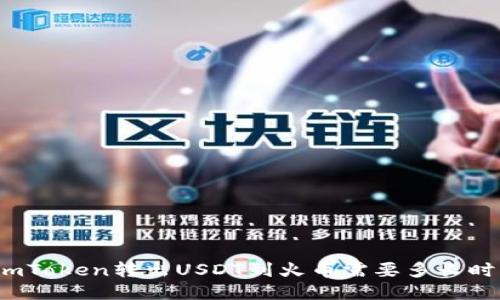 从imToken转出USDT到火币需要多长时间？