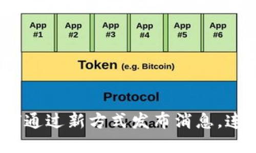 区块链钱包：如何通过新方式发布消息，连接你的数字世界