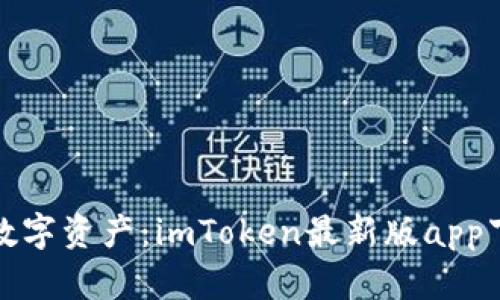 轻松掌握数字资产：imToken最新版app下载全攻略