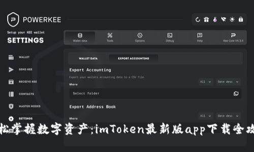 轻松掌握数字资产：imToken最新版app下载全攻略
