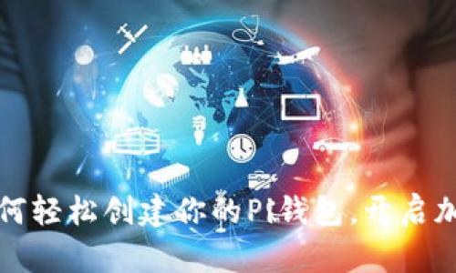 一步步教你：如何轻松创建你的Pi钱包，开启加密货币新旅程！