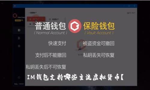 IM钱包支持哪些主流虚拟货币？