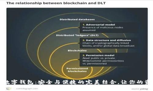 走进中心化数字钱包：安全与便捷的完美结合，让你的资产无忧无虑