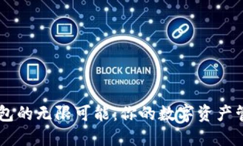 解锁IM钱包的无限可能：你的数字资产管理新选择