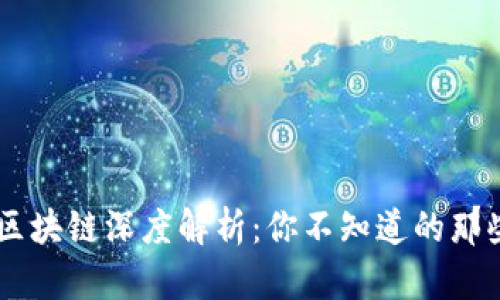 狗狗币钱包区块链深度解析：你不知道的那些秘密，必看！