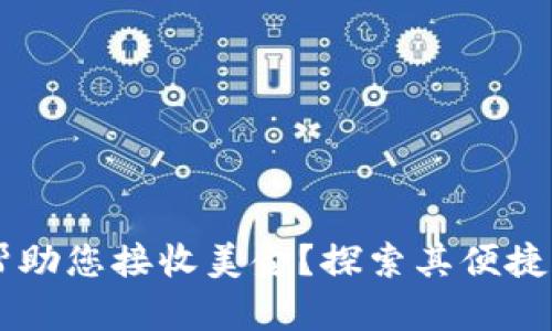 IM钱包如何帮助您接收美金？探索其便捷与安全的秘密