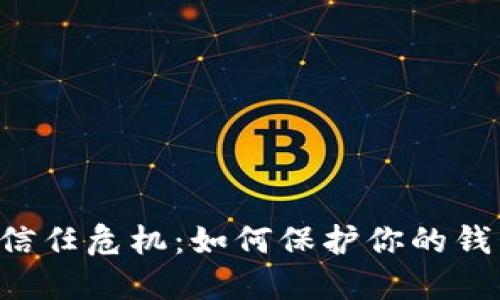 数字货币时代的信任危机：如何保护你的钱包，避免跑路骗局