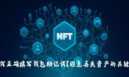: 如何正确填写钱包助记词？避免丢失资产的关键步骤