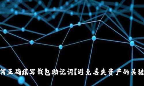 : 如何正确填写钱包助记词？避免丢失资产的关键步骤