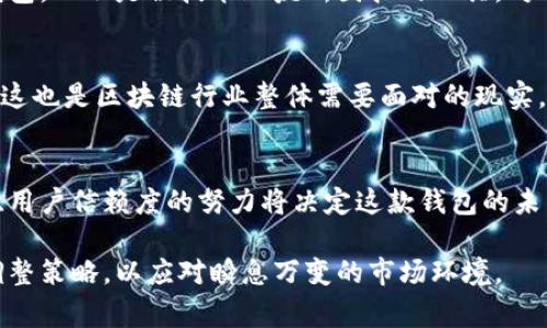    你知道吗？ImToken钱包正在经历什么？背后的故事让人揪心！ / 

 guanjianci  ImToken, 加密钱包, 区块链, 数字资产 /guanjianci 

 ImToken钱包的现状 
随着区块链技术的迅速发展，各类数字货币钱包应运而生，ImToken钱包作为业界知名的数字资产管理工具，近年来受到了越来越多用户的关注。然而，最近该钱包的使用情况或许让不少用户感到困惑。在这个瞬息万变的加密世界中，ImToken到底发生了什么呢？

 ImToken的钱包功能介绍 
ImToken钱包具备多种独特的功能。它不仅支持以太坊及其代币，还紧跟市场潮流，逐步纳入了多种主流的公链。用户可以在ImToken中安全地存储、转账、交易数字资产。例如，用户可以方便地进行代币兑换，甚至参与去中心化金融（DeFi）活动，通过流动性挖矿和质押获得收益。

 最近的技术问题 
然而，ImToken的服务在近期却遭遇了一些技术上的阻碍。用户上传交易时，往往会碰到延迟的情况，或在进行代币转换时出现错误提示。这些问题的出现，给众多用户带来了不小的困扰，尤其是在气氛紧张的市场环境中，大家对资产的安全性倍加关注。

 用户体验至少几何化了？ 
近期的几个问题使得很多用户对钱包的使用体验产生了质疑。首先，交易加载时间变长，影响了用户的流畅操作。这种情况在市场高度波动时显得尤为明显。用户们需要快速反应，抓住转瞬即逝的投资机会，但系统延迟却让他们感到无力感。

 ImToken的回应与改进 
面对用户反馈，ImToken团队迅速作出回应。他们表示正在全力以赴解决这一系列技术问题，并在官方社交媒体上发布了更新进度。这种透明的态度让不少用户感到宽慰，同时也反映出ImToken在意用户体验的决心。

 重要性与未来展望 
在区块链世界中，用户的信任是极其重要的。ImToken作为一款领先的钱包应用，必须承担起维护信任的责任。未来，我们期盼ImToken钱包再接再厉，通过不断的技术更新与，提升用户体验。只有这样，才能在竞争激烈的市场中立于不败之地。

 数字资产的未来 
我们生活在一个数字资产快速发展的时代，越来越多的人开始关注加密货币，投资其潜在价值。与此同时，越来越多的产品和服务为用户提供了更安全、更便捷的交易方式。用户对安全性和便捷的追求，推动了加密钱包的更新换代，ImToken作为这一领域的创新者，理应承担起引领行业的重任。

 用户的声音 
最终，用户的声音不容忽视。在最近的社交平台上，许多持有人表达了对ImToken的期望与支持，他们希望看到的是一个强大而安全的数字钱包，而不是被技术瑕疵所困扰的工具。对于钱包的反馈，ImToken团队也在不断倾听，通过社区互动，能更好地满足用户的需求。

 行业的挑战 
当然，ImToken面对的挑战不仅仅是技术问题。伴随着加密行业的普及，各种诈骗、盗币事件频频出现，用户资金的安全成为亟待解决的问题。这也是区块链行业整体需要面对的现实，如何在日益增长的用户基础中保持安全与稳定，是每一个数字钱包开发者必须重视的问题。

 总结 
总而言之，ImToken钱包的现状反映出数字资产管理领域可能面临的多重挑战。技术瑕疵对用户体验造成的损害是暂时的，但提高服务质量、用户信赖度的努力将决定这款钱包的未来。我们期待看到ImToken能够在未来展现出更强大的技术实力和更优质的用户体验，继续为数字货币的持有者提供更安全、更高效的服务。

对于投资者来说，保持警惕和不断学习是必不可少的。随着市场波动、技术发展的深入，借助ImToken等平台管理数字资产的我们也应随时调整策略，以应对瞬息万变的市场环境。