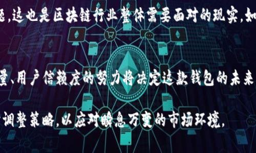    你知道吗？ImToken钱包正在经历什么？背后的故事让人揪心！ / 

 guanjianci  ImToken, 加密钱包, 区块链, 数字资产 /guanjianci 

 ImToken钱包的现状 
随着区块链技术的迅速发展，各类数字货币钱包应运而生，ImToken钱包作为业界知名的数字资产管理工具，近年来受到了越来越多用户的关注。然而，最近该钱包的使用情况或许让不少用户感到困惑。在这个瞬息万变的加密世界中，ImToken到底发生了什么呢？

 ImToken的钱包功能介绍 
ImToken钱包具备多种独特的功能。它不仅支持以太坊及其代币，还紧跟市场潮流，逐步纳入了多种主流的公链。用户可以在ImToken中安全地存储、转账、交易数字资产。例如，用户可以方便地进行代币兑换，甚至参与去中心化金融（DeFi）活动，通过流动性挖矿和质押获得收益。

 最近的技术问题 
然而，ImToken的服务在近期却遭遇了一些技术上的阻碍。用户上传交易时，往往会碰到延迟的情况，或在进行代币转换时出现错误提示。这些问题的出现，给众多用户带来了不小的困扰，尤其是在气氛紧张的市场环境中，大家对资产的安全性倍加关注。

 用户体验至少几何化了？ 
近期的几个问题使得很多用户对钱包的使用体验产生了质疑。首先，交易加载时间变长，影响了用户的流畅操作。这种情况在市场高度波动时显得尤为明显。用户们需要快速反应，抓住转瞬即逝的投资机会，但系统延迟却让他们感到无力感。

 ImToken的回应与改进 
面对用户反馈，ImToken团队迅速作出回应。他们表示正在全力以赴解决这一系列技术问题，并在官方社交媒体上发布了更新进度。这种透明的态度让不少用户感到宽慰，同时也反映出ImToken在意用户体验的决心。

 重要性与未来展望 
在区块链世界中，用户的信任是极其重要的。ImToken作为一款领先的钱包应用，必须承担起维护信任的责任。未来，我们期盼ImToken钱包再接再厉，通过不断的技术更新与，提升用户体验。只有这样，才能在竞争激烈的市场中立于不败之地。

 数字资产的未来 
我们生活在一个数字资产快速发展的时代，越来越多的人开始关注加密货币，投资其潜在价值。与此同时，越来越多的产品和服务为用户提供了更安全、更便捷的交易方式。用户对安全性和便捷的追求，推动了加密钱包的更新换代，ImToken作为这一领域的创新者，理应承担起引领行业的重任。

 用户的声音 
最终，用户的声音不容忽视。在最近的社交平台上，许多持有人表达了对ImToken的期望与支持，他们希望看到的是一个强大而安全的数字钱包，而不是被技术瑕疵所困扰的工具。对于钱包的反馈，ImToken团队也在不断倾听，通过社区互动，能更好地满足用户的需求。

 行业的挑战 
当然，ImToken面对的挑战不仅仅是技术问题。伴随着加密行业的普及，各种诈骗、盗币事件频频出现，用户资金的安全成为亟待解决的问题。这也是区块链行业整体需要面对的现实，如何在日益增长的用户基础中保持安全与稳定，是每一个数字钱包开发者必须重视的问题。

 总结 
总而言之，ImToken钱包的现状反映出数字资产管理领域可能面临的多重挑战。技术瑕疵对用户体验造成的损害是暂时的，但提高服务质量、用户信赖度的努力将决定这款钱包的未来。我们期待看到ImToken能够在未来展现出更强大的技术实力和更优质的用户体验，继续为数字货币的持有者提供更安全、更高效的服务。

对于投资者来说，保持警惕和不断学习是必不可少的。随着市场波动、技术发展的深入，借助ImToken等平台管理数字资产的我们也应随时调整策略，以应对瞬息万变的市场环境。