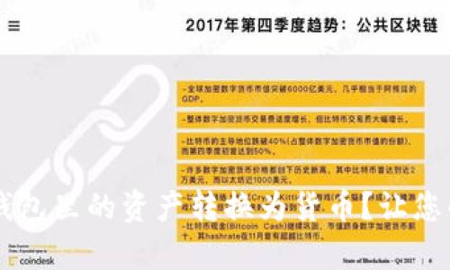 如何轻松将IM钱包里的资产转换为货币？让您的财富自由流动