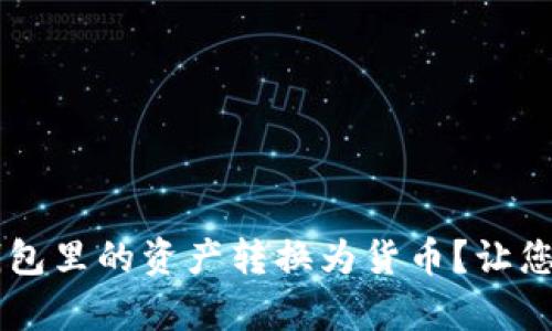 如何轻松将IM钱包里的资产转换为货币？让您的财富自由流动