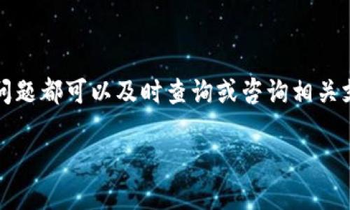 从Imtoken到火币：你需要知道的一切，确保你的资产安全无忧
Imtoken,火币,加密货币,数字资产/guanjianci

引言
在当今的数字资产时代，越来越多的用户开始接触和使用加密货币。Imtoken作为一款主流的数字钱包，提供了对多种加密货币的支持，而火币则是全球知名的数字货币交易所之一。很多用户在使用Imtoken钱包转移资产至火币进行交易或投资时，常常会有很多疑问，比如“转账是否能显示？需要注意什么问题？”本文将为你详细解答这些疑问，并分享操作过程中的一些小技巧，确保你的资产安全无忧。

Imtoken简介
Imtoken是一款安全、便捷的数字货币钱包，它不仅支持多种主流的加密货币，还具备较强的安全性。通过Imtoken，用户可以轻松存储、管理和转账各种数字资产。同时，它还提供了丰富的DApp生态，不少用户利用这一平台进行去中心化金融（DeFi）投资。Imtoken钱包的用户界面也经过精心设计，方便用户进行日常操作。

火币交易所概述
火币成立于2013年，是一个全球领先的数字货币交易平台。它不仅提供了多种加密货币的交易对，还推出了杠杆交易和期货交易等多种金融产品。安全性、流动性以及用户体验都是火币平台的一大亮点。对于许多投资者来说，能够在火币进行各种形式的交易、获取收益，都是一个十分吸引的选择。

Imtoken转火币的流程
在了解了Imtoken和火币的基本情况后，下面我们来详细看看如何将资产从Imtoken转移至火币。具体步骤如下：

h4第一步：登录你的Imtoken钱包/h4
首先，你需要在你的手机上打开Imtoken应用，然后输入你的密码或者使用指纹识别登录。确保你能够安全地访问你的钱包，以便进行下一步操作。

h4第二步：选择转账功能/h4
登录后，在主界面上找到“转账”或“发送”的选项。点击这个选项，我们将开始进行转账操作。Imtoken允许用户将多种加密货币转账至外部地址，在这里你需要特别小心，确保选择正确的币种。

h4第三步：输入火币接收地址/h4
在发送界面中，你需要输入火币的接收地址。你可以通过火币平台获取该地址，进入你的火币账户，在资产管理或充币的选项中找到你打算充值的币种，复制对应的接收地址。在Imtoken中粘贴该地址，并确保地址的正确性，任何错误都可能导致资金丢失。

h4第四步：确认转账金额并发送/h4
确认好接收地址后，你需要输入转账金额。在这里，确保你对转账金额无误，并考虑交易手续费，Imtoken会显示相关的手续费信息。确认后，点击“发送”按钮，完成转账。

h4第五步：查看转账状态/h4
成功发送后，Imtoken会给出一个交易哈希值，你可以通过该哈希值在区块链浏览器中查询交易状态。这个过程可能需要一些时间，具体取决于网络拥堵情况。一般来说，转账成功后，你会在火币账户中看到到账的资产显示。

到账与显示问题
很多用户在转账后会担心资产是否能够及时到账。在正常情况下，从Imtoken转账至火币的过程是透明的，你可以通过区块链确认相关记录。如果在转账状态下没有任何异常，一般情况下，资产会在火币账户中显示。

常见问题与解决方案
尽管转账过程通常很顺利，但在实际操作中，用户也可能会遇到一些问题：

h41. 资产未显示/h4
如果在转账后，火币账户中仍然没有显示到账的资产，首先检查区块链的交易状态，如果状态为“成功”，那么可能是火币系统的更新延迟。建议耐心等待，通常情况下资产会在短时间内到账。

h42. 转账失败/h4
如果转账过程中出现失败提示，检查确认接收地址是否正确及转账金额是否符合要求。此时再次尝试操作，确保遵循正确步骤。如果仍然失败，请联系Imtoken客服。

h43. 手续费问题/h4
有些用户可能会不清楚手续费的计算方式。不同的区块链网络有不同的手续费标准。在进行转账前，可以查看相关手续费，并选择合适的时间进行转账，以降低费用支出。

总结与建议
将Imtoken中的资产转移至火币交易平台是一个相对简单的过程，但在操作过程中必须保持细心。确保地址的准确性，以及了解转账的手续费问题，可以为你节省时间和金钱。遇到任何问题都可以及时查询或咨询相关支持服务，保障你的数字资产安全。

随着加密货币市场的不断发展，了解和掌握这些基本操作将为你的投资之路奠定坚实的基础。在未来的投资中，保持谨慎与冷静，时刻关注市场动态，才能更好地把握机遇，获取收益。