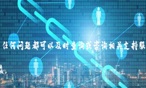 从Imtoken到火币：你需要知道的一切，确保你的资产安全无忧
Imtoken,火币,加密货币,数字资产/guanjianci

引言
在当今的数字资产时代，越来越多的用户开始接触和使用加密货币。Imtoken作为一款主流的数字钱包，提供了对多种加密货币的支持，而火币则是全球知名的数字货币交易所之一。很多用户在使用Imtoken钱包转移资产至火币进行交易或投资时，常常会有很多疑问，比如“转账是否能显示？需要注意什么问题？”本文将为你详细解答这些疑问，并分享操作过程中的一些小技巧，确保你的资产安全无忧。

Imtoken简介
Imtoken是一款安全、便捷的数字货币钱包，它不仅支持多种主流的加密货币，还具备较强的安全性。通过Imtoken，用户可以轻松存储、管理和转账各种数字资产。同时，它还提供了丰富的DApp生态，不少用户利用这一平台进行去中心化金融（DeFi）投资。Imtoken钱包的用户界面也经过精心设计，方便用户进行日常操作。

火币交易所概述
火币成立于2013年，是一个全球领先的数字货币交易平台。它不仅提供了多种加密货币的交易对，还推出了杠杆交易和期货交易等多种金融产品。安全性、流动性以及用户体验都是火币平台的一大亮点。对于许多投资者来说，能够在火币进行各种形式的交易、获取收益，都是一个十分吸引的选择。

Imtoken转火币的流程
在了解了Imtoken和火币的基本情况后，下面我们来详细看看如何将资产从Imtoken转移至火币。具体步骤如下：

h4第一步：登录你的Imtoken钱包/h4
首先，你需要在你的手机上打开Imtoken应用，然后输入你的密码或者使用指纹识别登录。确保你能够安全地访问你的钱包，以便进行下一步操作。

h4第二步：选择转账功能/h4
登录后，在主界面上找到“转账”或“发送”的选项。点击这个选项，我们将开始进行转账操作。Imtoken允许用户将多种加密货币转账至外部地址，在这里你需要特别小心，确保选择正确的币种。

h4第三步：输入火币接收地址/h4
在发送界面中，你需要输入火币的接收地址。你可以通过火币平台获取该地址，进入你的火币账户，在资产管理或充币的选项中找到你打算充值的币种，复制对应的接收地址。在Imtoken中粘贴该地址，并确保地址的正确性，任何错误都可能导致资金丢失。

h4第四步：确认转账金额并发送/h4
确认好接收地址后，你需要输入转账金额。在这里，确保你对转账金额无误，并考虑交易手续费，Imtoken会显示相关的手续费信息。确认后，点击“发送”按钮，完成转账。

h4第五步：查看转账状态/h4
成功发送后，Imtoken会给出一个交易哈希值，你可以通过该哈希值在区块链浏览器中查询交易状态。这个过程可能需要一些时间，具体取决于网络拥堵情况。一般来说，转账成功后，你会在火币账户中看到到账的资产显示。

到账与显示问题
很多用户在转账后会担心资产是否能够及时到账。在正常情况下，从Imtoken转账至火币的过程是透明的，你可以通过区块链确认相关记录。如果在转账状态下没有任何异常，一般情况下，资产会在火币账户中显示。

常见问题与解决方案
尽管转账过程通常很顺利，但在实际操作中，用户也可能会遇到一些问题：

h41. 资产未显示/h4
如果在转账后，火币账户中仍然没有显示到账的资产，首先检查区块链的交易状态，如果状态为“成功”，那么可能是火币系统的更新延迟。建议耐心等待，通常情况下资产会在短时间内到账。

h42. 转账失败/h4
如果转账过程中出现失败提示，检查确认接收地址是否正确及转账金额是否符合要求。此时再次尝试操作，确保遵循正确步骤。如果仍然失败，请联系Imtoken客服。

h43. 手续费问题/h4
有些用户可能会不清楚手续费的计算方式。不同的区块链网络有不同的手续费标准。在进行转账前，可以查看相关手续费，并选择合适的时间进行转账，以降低费用支出。

总结与建议
将Imtoken中的资产转移至火币交易平台是一个相对简单的过程，但在操作过程中必须保持细心。确保地址的准确性，以及了解转账的手续费问题，可以为你节省时间和金钱。遇到任何问题都可以及时查询或咨询相关支持服务，保障你的数字资产安全。

随着加密货币市场的不断发展，了解和掌握这些基本操作将为你的投资之路奠定坚实的基础。在未来的投资中，保持谨慎与冷静，时刻关注市场动态，才能更好地把握机遇，获取收益。