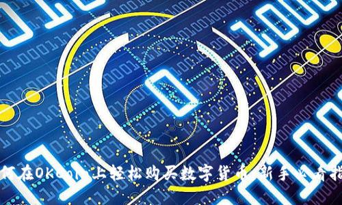 如何在OKCoin上轻松购买数字货币：新手必看指南