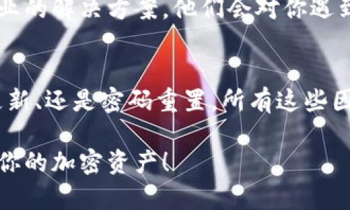 无法登录微信？不可错过的加密钱包登录问题解决指南

加密钱包, 微信登录, 问题解决, 数字资产/guanjianci

引言
在数字化浪潮席卷的当下，加密货币和相关资产的管理显得尤为重要。越来越多的人开始使用加密钱包来存储他们的数字资产。然而，伴随着使用的普及，困扰用户的诸多技术问题也随之而来。其中，无法通过微信登录加密钱包就是一个常见的问题，令人头痛不已。

为何微信登录加密钱包会出现问题？
首先，值得注意的是，微信作为一个广泛使用的社交应用，其与各类服务进行互通的机制并不总是顺畅的。加密钱包与微信之间的连接经常受到多种因素的影响，这可能包括网络问题、账户设置、甚至是应用版本的不同。

最常见的原因是网络不稳定。你可能正在使用的网络环境不仅影响了微信的正常使用，也会对加密钱包的登录造成障碍。此外，一些用户或许未能及时更新加密钱包应用，这也可能导致其无法正常与微信进行数据交互。

检查网络连接
在开始排查加密钱包无法登录微信的问题时，首先要查看你的网络连接是否正常。无论是Wi-Fi还是移动数据，确保信号强度足够且稳定。可以尝试切换网络，或重启路由器，确认是否是网络环境造成的问题。

更新应用程序
接下来，检查加密钱包和微信的版本是否是最新的。这两款应用经常进行更新，以改善用户体验和修复 bugs。前往各大应用商店，查看是否有新版本可供下载。如果有，及时更新应用程序，以保证其与微信的兼容性。

重置密码和安全设置
在确保应用和网络都没问题的情况下，考虑重置你的加密钱包密码。大部分加密钱包为了保护用户资产，设置了多重验证及安全机制。如果你修改过调动了安全设置，可能会影响到登录。不过，在重置密码之前，务必确认自己的备份信息，以免数据丢失。

清除缓存数据
缓存数据的积累有时也会导致应用间的登录问题。你可以尝试清理微信和加密钱包的缓存。进入手机的设置，找到应用管理，选择对应的应用进行缓存清除。之后，再次尝试登录加密钱包。

联系客服支持
如果以上方法均未奏效，不妨联系加密钱包的客服团队。许多加密钱包提供在线客服支持，可以迅速回答你的疑问并给出专业的解决方案。他们会对你遇到的特定问题进行详细分析，提供个性化的建议。

总结
尽管无法登录微信可能是一个令人沮丧的体验，但通过上述的方法，你可以尝试逐步排查问题所在。无论是网络连接、应用更新、还是密码重置，所有这些因素都可能影响到你的登录稳定性。加密钱包作为保护用户数字资产的重要工具，值得我们格外关注其使用中的每一个细节。

技术总是伴随着挑战，但解决方案同样是多种多样的。希望这篇文章能够帮助你解决无法登录微信的问题，安全顺利地管理你的加密资产！