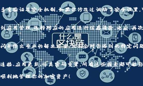 无法登录微信？不可错过的加密钱包登录问题解决指南

加密钱包, 微信登录, 问题解决, 数字资产/guanjianci

引言
在数字化浪潮席卷的当下，加密货币和相关资产的管理显得尤为重要。越来越多的人开始使用加密钱包来存储他们的数字资产。然而，伴随着使用的普及，困扰用户的诸多技术问题也随之而来。其中，无法通过微信登录加密钱包就是一个常见的问题，令人头痛不已。

为何微信登录加密钱包会出现问题？
首先，值得注意的是，微信作为一个广泛使用的社交应用，其与各类服务进行互通的机制并不总是顺畅的。加密钱包与微信之间的连接经常受到多种因素的影响，这可能包括网络问题、账户设置、甚至是应用版本的不同。

最常见的原因是网络不稳定。你可能正在使用的网络环境不仅影响了微信的正常使用，也会对加密钱包的登录造成障碍。此外，一些用户或许未能及时更新加密钱包应用，这也可能导致其无法正常与微信进行数据交互。

检查网络连接
在开始排查加密钱包无法登录微信的问题时，首先要查看你的网络连接是否正常。无论是Wi-Fi还是移动数据，确保信号强度足够且稳定。可以尝试切换网络，或重启路由器，确认是否是网络环境造成的问题。

更新应用程序
接下来，检查加密钱包和微信的版本是否是最新的。这两款应用经常进行更新，以改善用户体验和修复 bugs。前往各大应用商店，查看是否有新版本可供下载。如果有，及时更新应用程序，以保证其与微信的兼容性。

重置密码和安全设置
在确保应用和网络都没问题的情况下，考虑重置你的加密钱包密码。大部分加密钱包为了保护用户资产，设置了多重验证及安全机制。如果你修改过调动了安全设置，可能会影响到登录。不过，在重置密码之前，务必确认自己的备份信息，以免数据丢失。

清除缓存数据
缓存数据的积累有时也会导致应用间的登录问题。你可以尝试清理微信和加密钱包的缓存。进入手机的设置，找到应用管理，选择对应的应用进行缓存清除。之后，再次尝试登录加密钱包。

联系客服支持
如果以上方法均未奏效，不妨联系加密钱包的客服团队。许多加密钱包提供在线客服支持，可以迅速回答你的疑问并给出专业的解决方案。他们会对你遇到的特定问题进行详细分析，提供个性化的建议。

总结
尽管无法登录微信可能是一个令人沮丧的体验，但通过上述的方法，你可以尝试逐步排查问题所在。无论是网络连接、应用更新、还是密码重置，所有这些因素都可能影响到你的登录稳定性。加密钱包作为保护用户数字资产的重要工具，值得我们格外关注其使用中的每一个细节。

技术总是伴随着挑战，但解决方案同样是多种多样的。希望这篇文章能够帮助你解决无法登录微信的问题，安全顺利地管理你的加密资产！