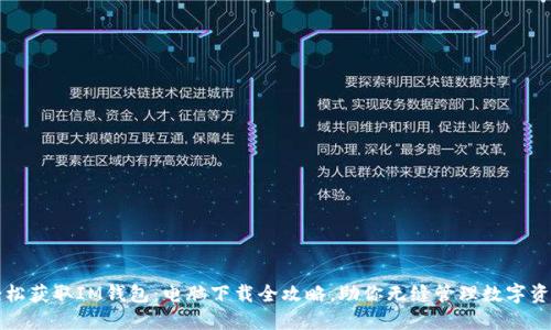 轻松获取IM钱包：电脑下载全攻略，助你无缝管理数字资产