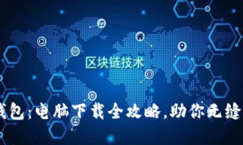 轻松获取IM钱包：电脑下载全攻略，助你无缝管理数字资产