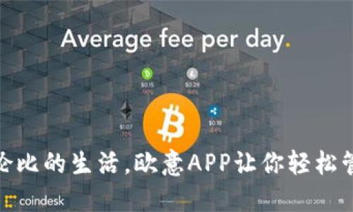 体验无与伦比的生活，欧意APP让你轻松管理每一天