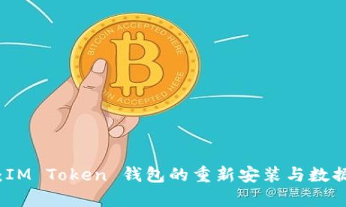 全面指南：IM Token 钱包的重新安装与数据恢复技巧