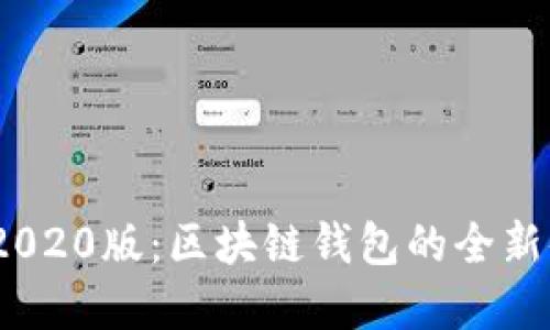 解密imToken 2020版：区块链钱包的全新体验与安全保障
