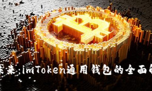 解锁数字资产未来：imToken通用钱包的全面解析与使用体验